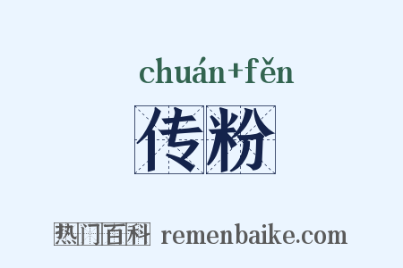 传粉是什么意思的图片